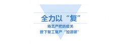 <b>太阳城官网按下复工“加速”键</b>