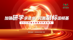 增强研学求前进 完善制标固基本|2023年太阳城官网集团年终总结会圆满召开