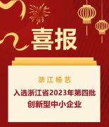 喜报|浙江太阳城官网入选浙江省2023年第四批立异型中小企业名单