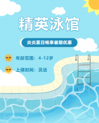 畅游一夏，，，，，，，，快乐学习 | 精英泳馆暑期少儿游泳班火热招生中！