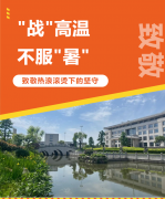 “战”高温，，，，，，不平“暑”，，，，，，致敬热浪滚烫下的坚守