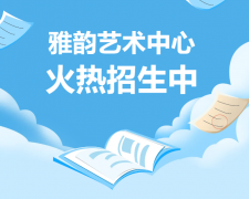 雅韵艺术中心火热招生，，，，，，，，开启孩子的多元生长之旅！