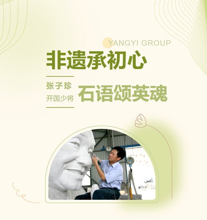 非遗承初心，，，，，石语颂英魂 | 张子珍将军匹俦雕塑完工